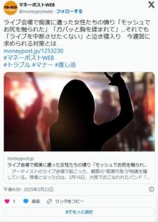 ライブ会場で痴漢に遭った女性たちの憤り「モッシュでお尻を…」「ガバッと胸を揉まれて」…「ライブを中断させたくない」と泣き寝入りのイメージ画像