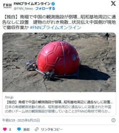 【独自】南極で中国の観測施設が倒壊…昭和基地周辺に通告なしに設置