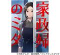 最高視聴率40％の連ドラ「家政婦のミタ」初のコミック化、遊川和彦氏が監修