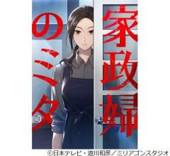 最高視聴率40％の連ドラ「家政婦のミタ」初のコミック化、遊川和彦氏が監修