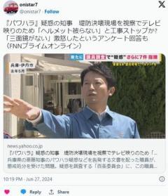 『パワハラ』疑惑の兵庫県知事、堤防決壊現場を視察でテレビ映りのため「ヘルメット被らない」→工事中止のイメージ画像