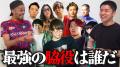 独断と偏見でステパンが1番を決める！..