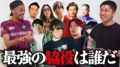 独断と偏見でステパンが1番を決める！じゃない方YouTuberのトップは誰？のイメージ画像