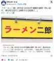 「ラーメン二郎」府中店“20分以内”騒動を謝罪「怖い店だ、高圧的な店だと誤解させる結果と…」