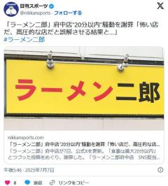 「ラーメン二郎」府中店“20分以内”騒動を謝罪「怖い店だ、高圧的な店だと誤解させる結果と…」のイメージ画像