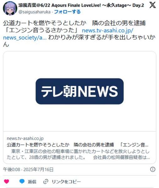 公道カートを燃やそうとしたか隣の会社の男を逮捕「エンジン音うるさかった」