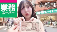 【ゆりいちちゃんねる】お嬢様が業務スーパーで1万円分の買い物！のイメージ画像