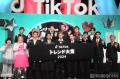 「TikTokトレンド大賞2024」決定・各部門..