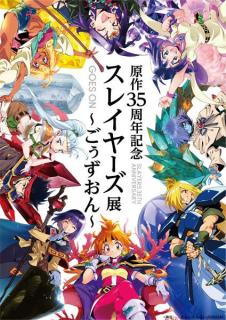 「スレイヤーズ」原作35周年記念展キービジュアル＆チケット情報を解禁