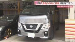 道路の中央に止まった車 声をかけると発進→基準値の3倍超のアルコール「ウイスキーを飲んだが抜けていると思った」福岡
