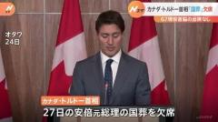 カナダ・トルドー首相 安倍元総理の国葬欠席を発表 暴風雨被害に対応するため