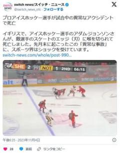 スケートのエッジで喉を切り裂かれ、プロのアイスホッケー選手が死亡【動画】