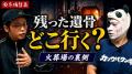 元火葬技師と元火葬場職員が解説 火葬場で残った遺骨はどこに行く？