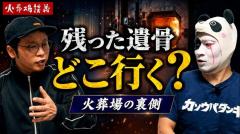 元火葬技師と元火葬場職員が解説 火葬場で残った遺骨はどこに行く？のイメージ画像