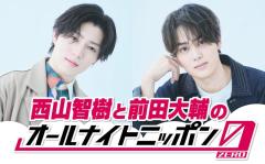 西山智樹＆前田大輔「ANN0」初登場 最近の悩みをリスナーに相談するコーナーも