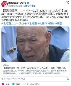 【コードネームG3S 】88歳・70歳・69歳の3人組で"空き屋"専門の盗みを繰り返す高齢窃盗団を逮捕 北海道