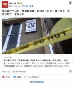 身に着けていた「金属製の鎖」がＭＲＩに引っ張られる、男性が死亡米