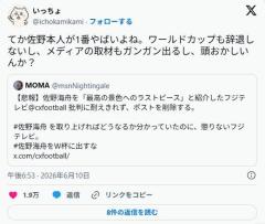 【悲報】佐野海舟を特集したフジテレビ、批判炎上に耐えきれず、投稿を削除する #サッカー日本代表のイメージ画像