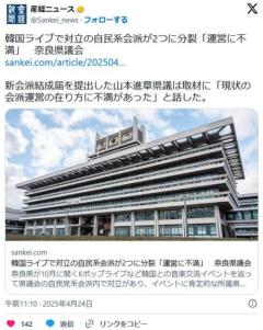 奈良県の韓国ライブに肯定的だった自民系議員６名が会派離脱、新会派名は日本の蔑称含む「自民党倭」のイメージ画像