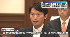 兵庫県斎藤知事減給条例案”告発文書は公益通報ではない”知事発言に自民反発 賛成一転「継続審議」へ