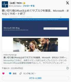 買い切り版Officeは止めてサブスクを推奨、Microsoft - まもなくサポート終了(後藤大地氏)
