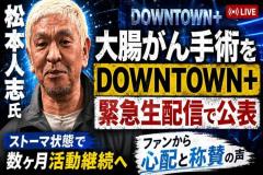松本人志が大腸がんを公表 手術受けすでに退院 人工肛門を造設のイメージ画像