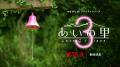「あいの里」シーズン3制作決定 住民..