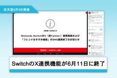 SwitchのX連携機能が6月11日に終了スクショや動画の直接投稿が不可能にのイメージ画像
