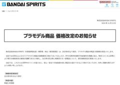 バンダイが再販売する一部プラモデル商品等の価格改定値上げ額は約一割強程度