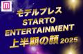 モデルプレス「2025年 STARTO ENTERTAINMENT上..