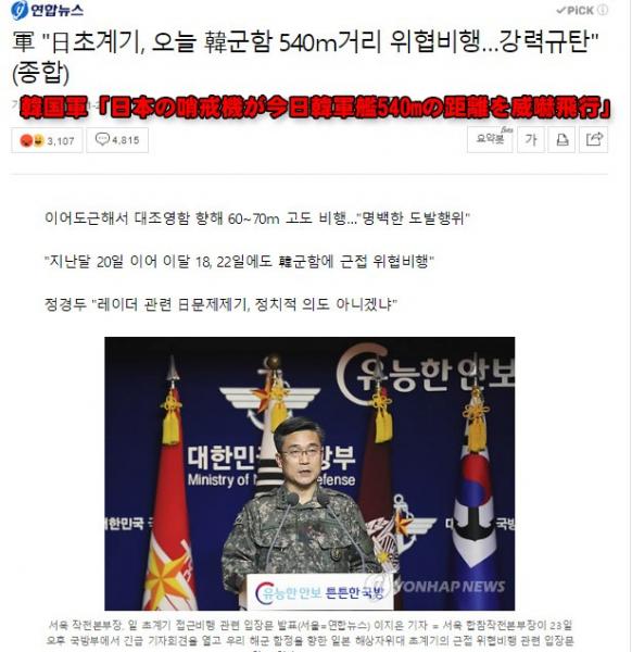 韓国国防省「日本哨戒機が韓国軍艦に接近し威嚇飛行した」