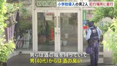 送検の男2人は犯行場所の教室に直行か 40代男からは酒の臭いも 東京・立川市立小学校での傷害事件 警視庁
