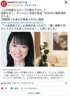 《上の部屋からロープが垂れ下がり…》遠野なぎこ、マンション住民が証言「近日中に特殊清掃が入る」1週間経つも身元が発表されない理由
