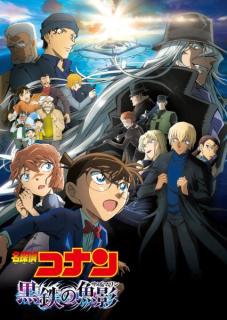 「金ロー」2週連続「名探偵コナン」放送決定「黒鉄の魚影」地上波初放送