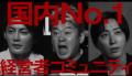 堀江貴文（ホリエモン）因縁のフジテ..