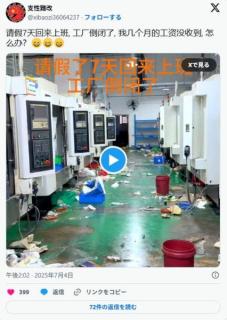中国人さん、7日の休暇から仕事場に帰ると工場(会社)が倒産していた