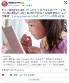 【💄】小学生向け雑誌の“デパコス紹介”に「ほんとやめてほしい」親の苦悩と学生のメイク事情