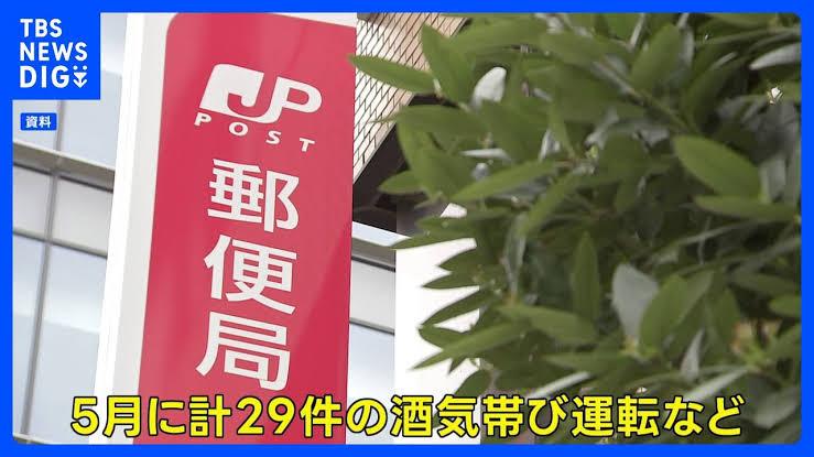 日本郵便 5月の間に29件の酒気帯び運転などを確認 配達前の点呼が適切に行われていなかった問題