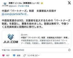 中道が「パートナーズ」制度創設　支援者拡大目指す