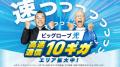 10ギガ回線で日本最速はビッグローブ..