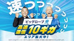 10ギガ回線で日本最速はビッグローブ光！地域ごとの“速度格差”にも注目【RBB TODAY調査】のイメージ画像