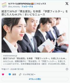 就活で36％が「男女差別」を体感 「学歴フィルター」を感じた人も44.3％のイメージ画像