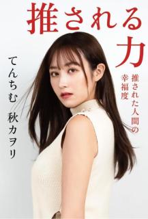 てんちむ、炎上から半年で5億円を返金した逆転劇と活動休止の真相 新書籍「推される力」発表