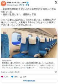 マナー「新幹線は窓側が上座。真ん中肘掛けは窓側の人が使うルール」JR「そんな事実はない」のイメージ画像