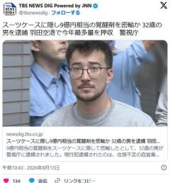 スーツケースに隠し9億円相当の覚醒剤を密輸か 32歳の男、桂・カミンスキ・コーディ・信太郎容疑者を逮捕 羽田空港で今年最多量を押収のイメージ画像