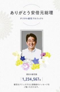 安倍元首相に１５万人超が「デジタル献花」のイメージ画像