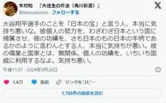 X「大谷選手を『日本の宝』と言う人が気持ち悪い。大谷選手の努力と結果を日本の手柄にするなよ」のイメージ画像