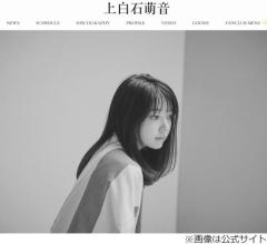 上白石萌音、10年前と変わったところは「もう制服は無理だな…っていう。あと…」のイメージ画像