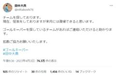 まさかのSNS活用法現役サッカー選手がツイッターで自身の所属先を募集