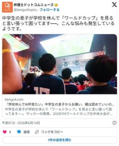 「学校休んでW杯見たい」中学生の息子からお願い、親は認めていいのか？のイメージ画像